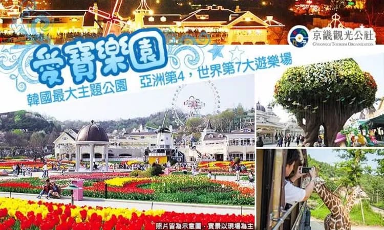 韓國愛寶樂園EVERLAND