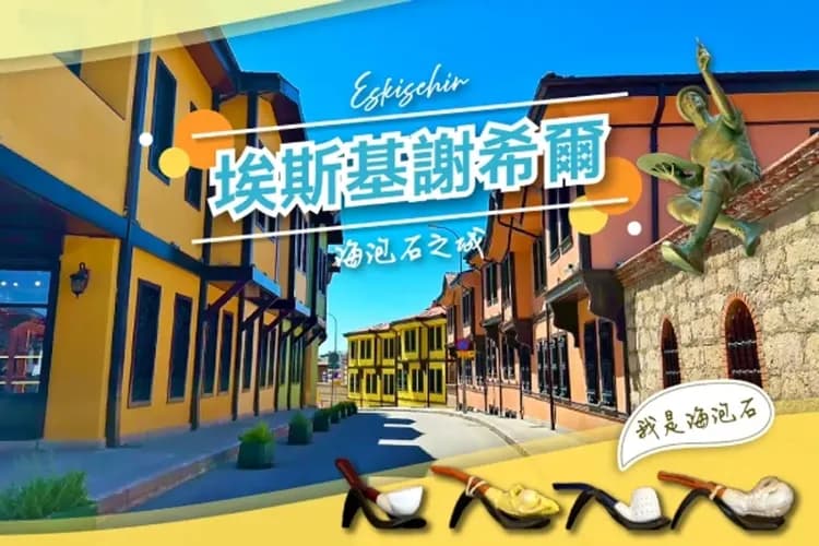 海泡石之城-埃斯基謝希爾