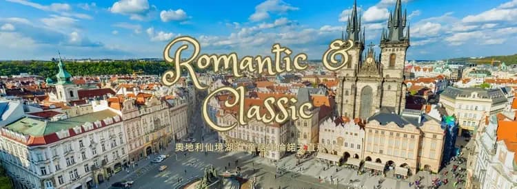 【絕美雙重奏】捷克紅瓦小鎮・奧地利仙境湖泊・超值經典 8 日