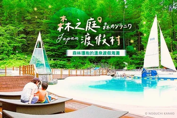 写真提供：NOGUCHI KANKO/禁止轉載-森之庭渡假村(乙晚；一泊二食)