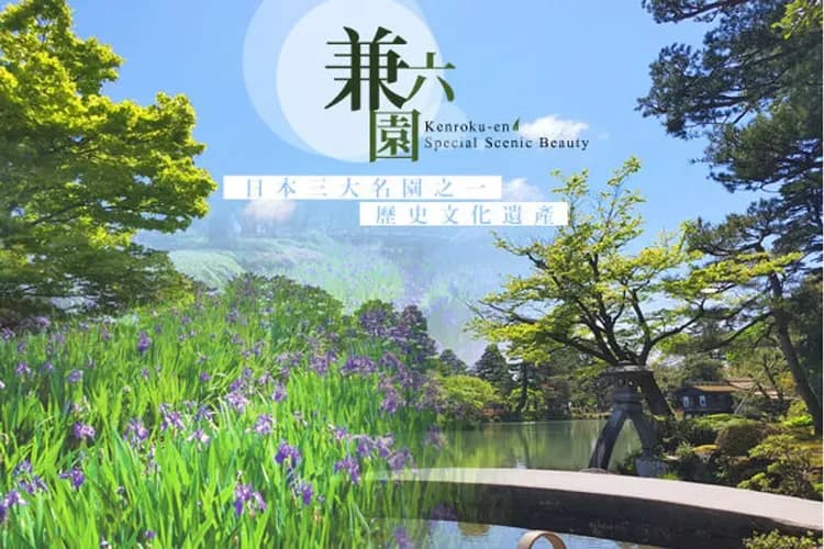 金澤兼六園(日本三大名園)