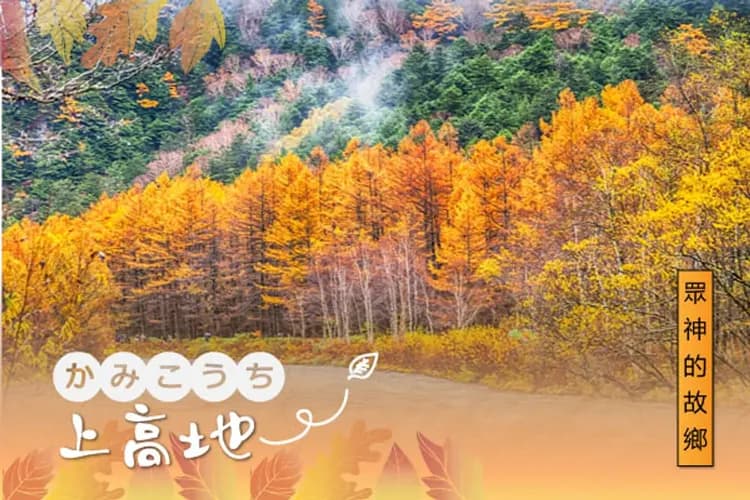 上高地～大正池、河童橋