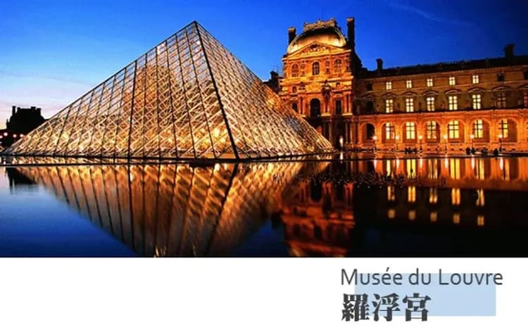 羅浮宮(中文導遊解說)