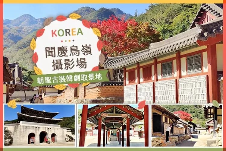 聞慶鳥嶺攝影場-聞慶風情漫遊