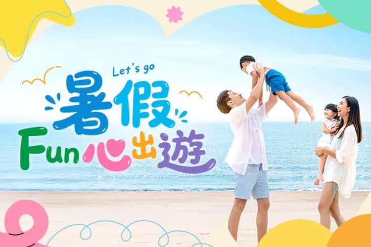 甜蜜家族FUN暑假