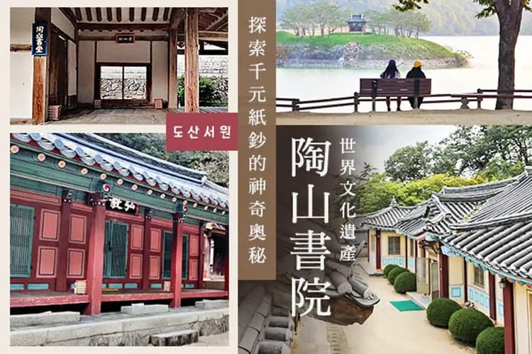 陶山書院-世界文化遺產