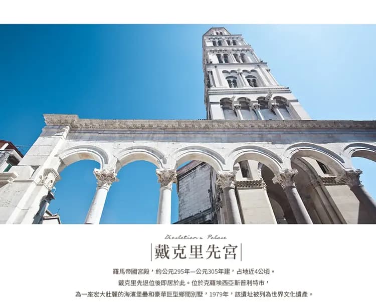 【小資遊克斯１０日】升等五星一晚、手搖船、十六湖、城堡纜車、鐘乳石洞、戴克里先宮[含稅簽]-11