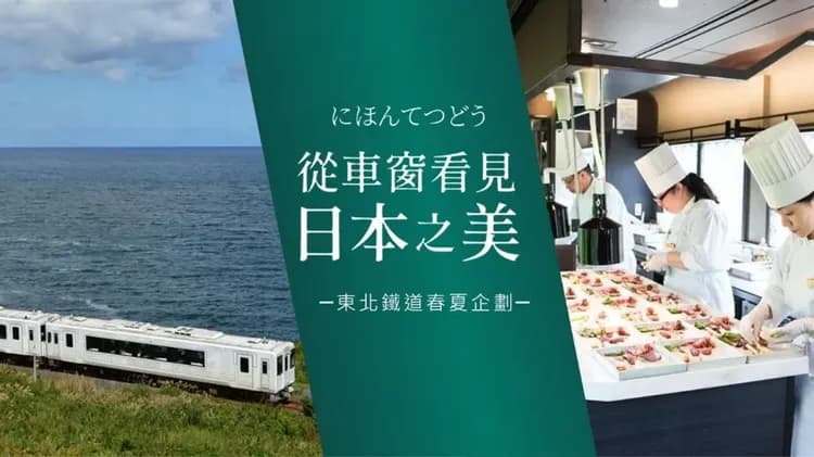 初心遊東北EMOTION餐廳列車│星野青森屋．奧入瀨溪流．十和田湖．世界遺產中尊寺．日本三景松島．溫泉5日