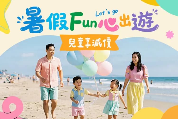 暑假兒童優惠