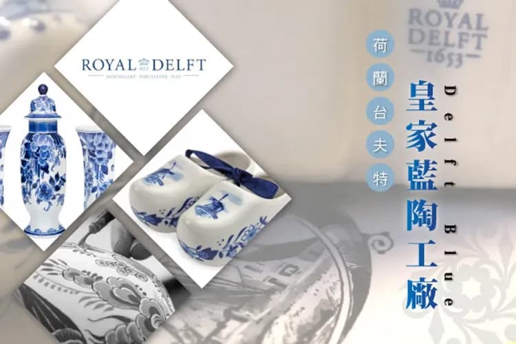 皇家藍陶工廠-貴族傳奇與工藝傳承