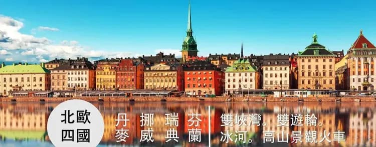 北歐旅遊,挪威,芬蘭,瑞典,丹麥,峽灣