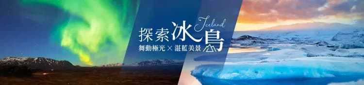 冰島旅遊, 極光團, 極光之旅, 冰與火的國度