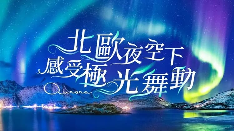 極光, 雄獅旅遊, 北歐極光團