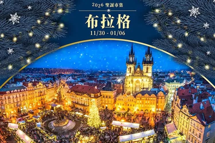 東歐聖誕市集