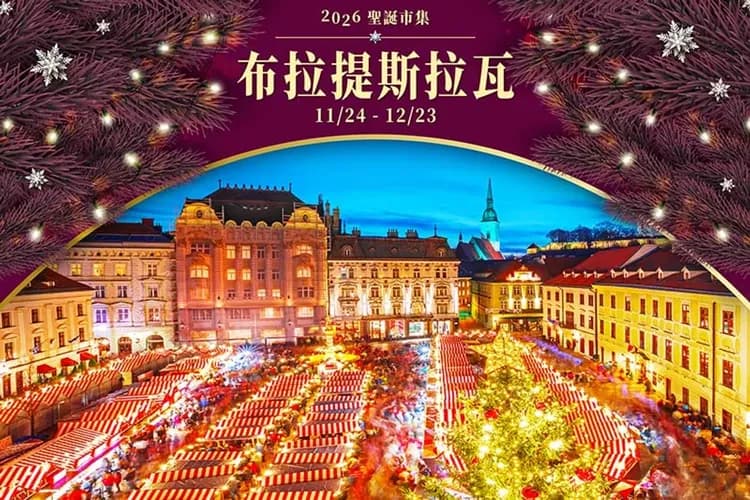 東歐聖誕市集