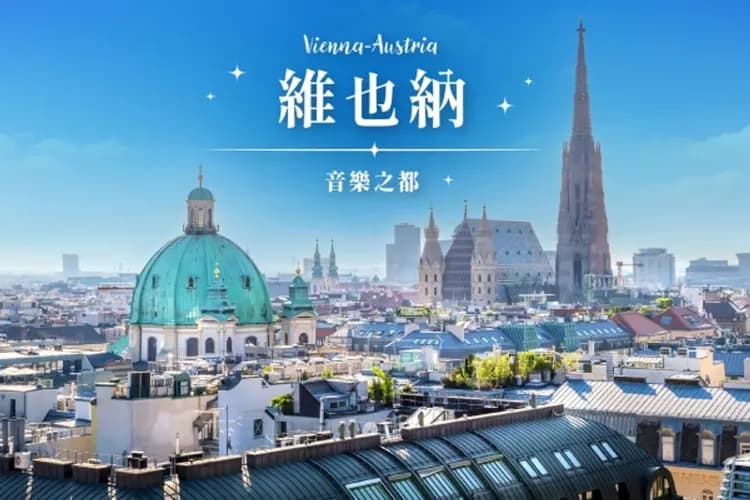 維也納漫遊(音樂之都)