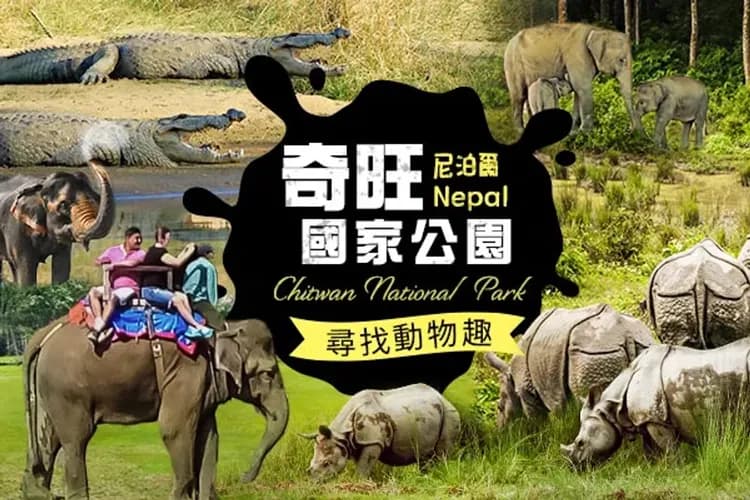 奇旺國家公園