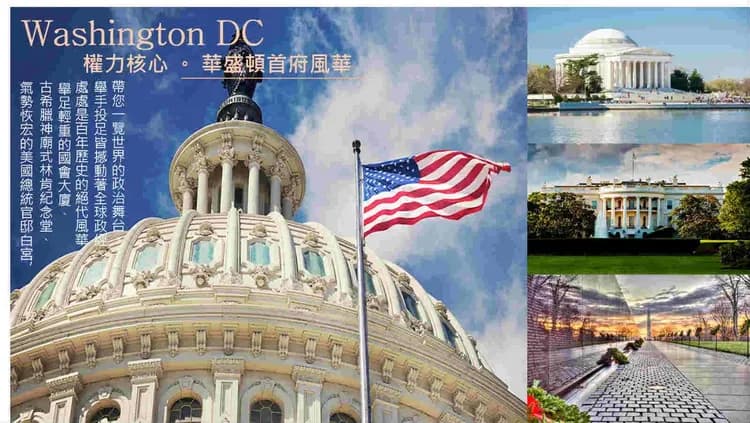華盛頓特區-美加東四大名城