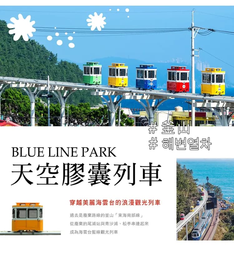 【不進人蔘保肝．釜山精華４日】伽倻主題公園塗鴉秀、天空膠囊列車、LUGE滑車、汗蒸幕[含稅]-5