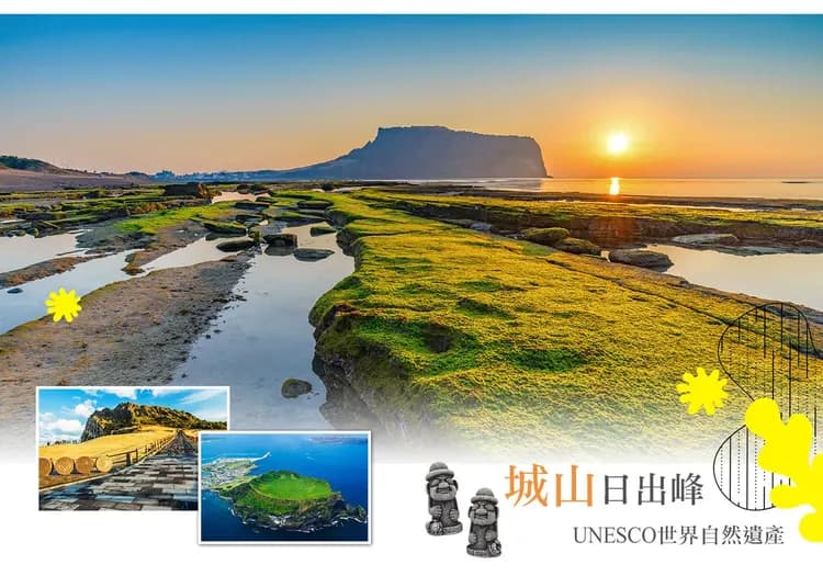 【高雄出發．️小資玩濟州５日】彩妝一站、城山日出峰、道頭峰、烤肉饗宴、蓮洞商圈[含稅簽]