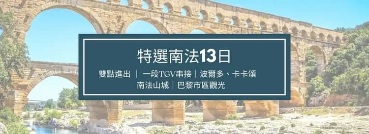 南法,蔚藍海岸,山城,水道橋,嘉德水道橋,米蘭