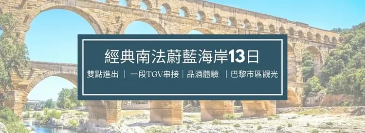 南法,蔚藍海岸,山城,水道橋,嘉德水道橋,米蘭