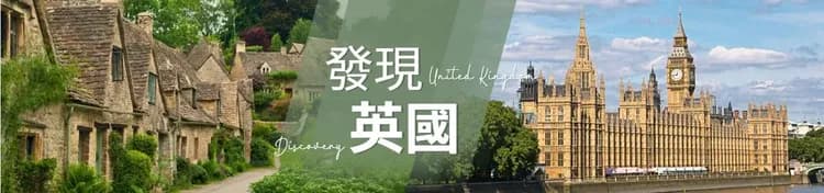 英國旅遊