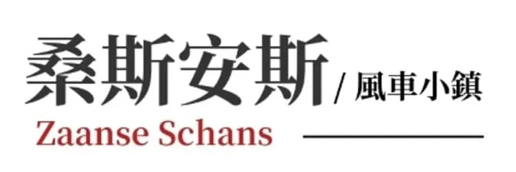 風車村,荷蘭,桑斯安斯,桑斯安斯風車村,荷蘭小鎮,荷蘭旅遊