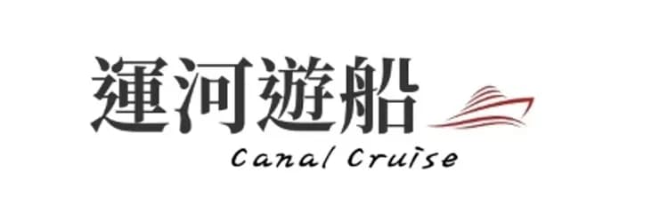 阿姆斯特丹,荷蘭,阿姆斯特丹運河,阿姆斯特丹運河遊船,遊船,荷蘭景點,阿姆斯特丹景點