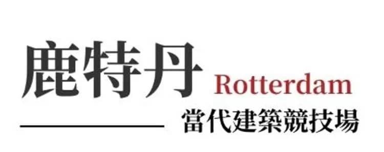 鹿特丹,荷蘭,荷蘭旅遊,鹿特丹景點