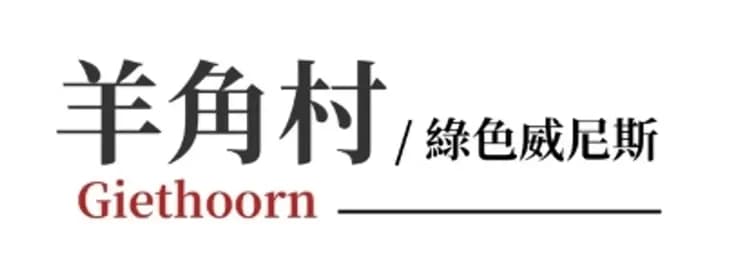 羊角村,荷蘭,綠色威尼斯