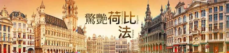 雄獅旅遊, 荷比法旅遊