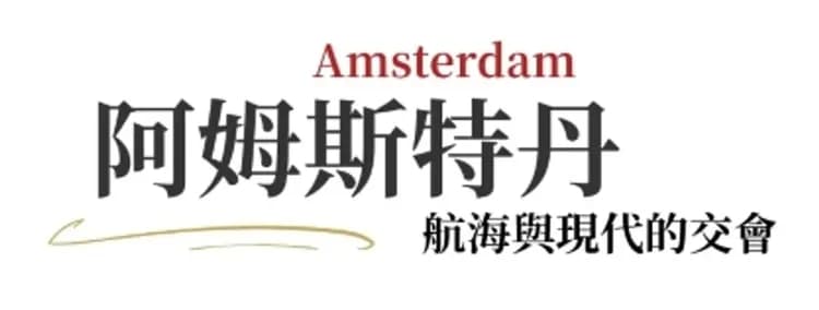 荷蘭,荷蘭旅遊,阿姆斯特丹,阿姆斯特丹景點