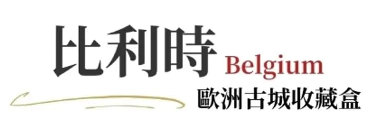 比利時,中世紀古城,布魯日,布魯塞爾,根特