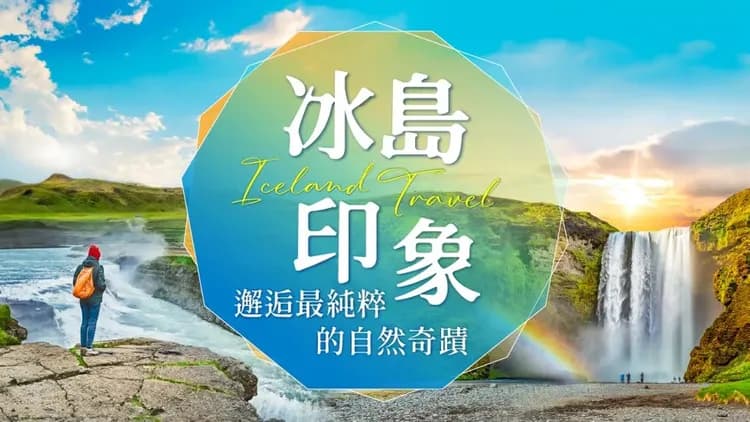 冰島, 冰島旅遊, 教會山, 草帽山