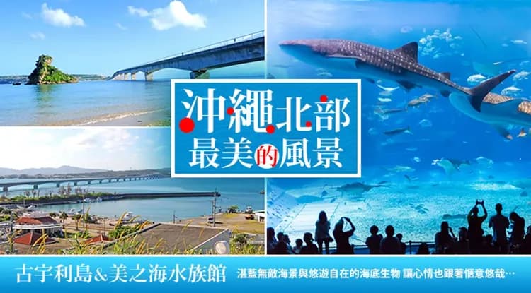 沖繩旅遊｜古宇利跨海大橋VS美麗海水族館、童話小鎮美國村、琉球王朝、波上宮祈福、泡盛試飲、全程無自費餐、愛玩四日-6