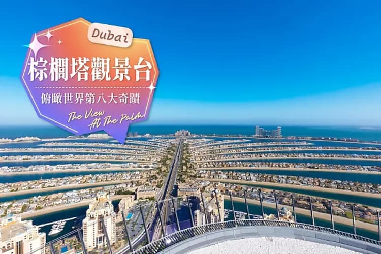 杜拜三大觀景台