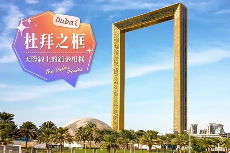 杜拜三大觀景台