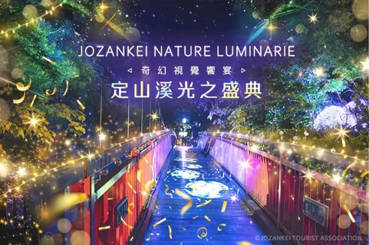 定山溪奇幻燈遊步道(自行前往)