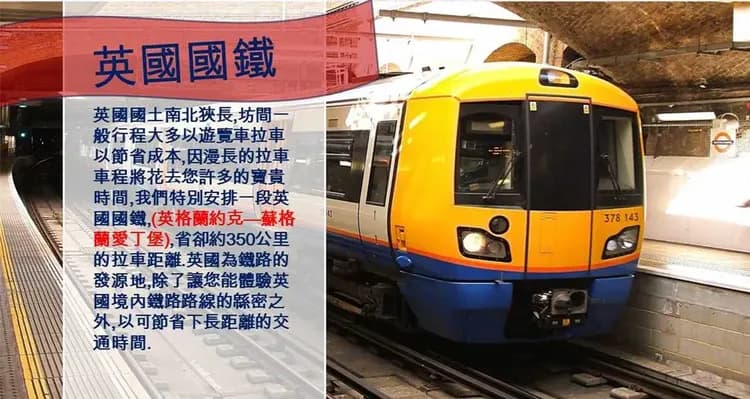 英國國鐵(節省約5小時拉車時間)