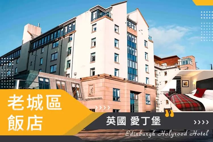 Edinburgh Holyrood Hotel-牛津五星飯店 + 愛丁堡市區飯店(二晚)