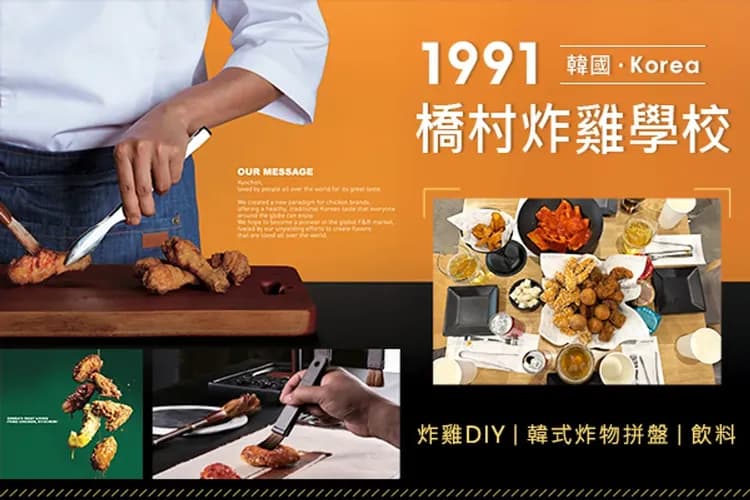橋村體驗館(DIY炸雞體驗)