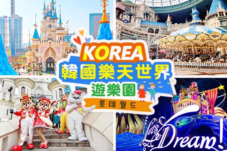 樂天雙主題(樂天世界+水族館)