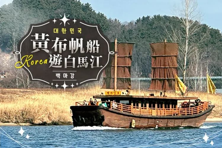 黃布帆船遊白馬江