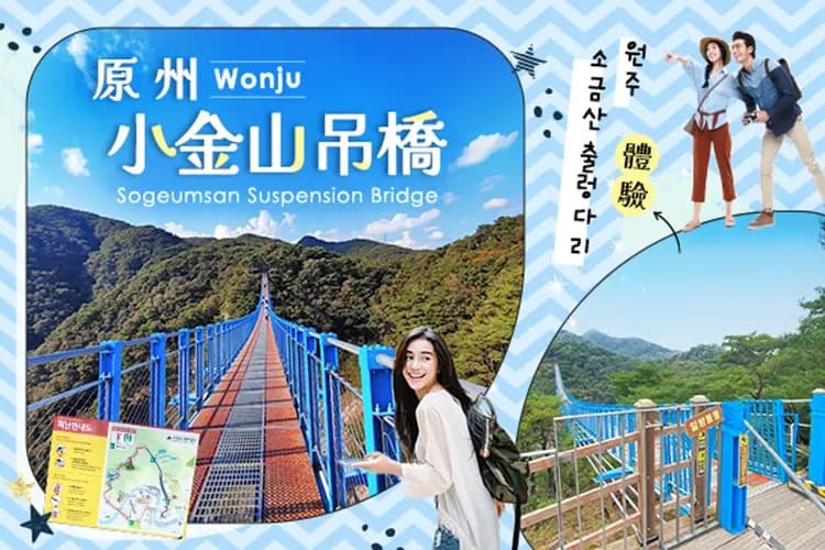 原州小金山吊橋(纜車)+童話村植物園