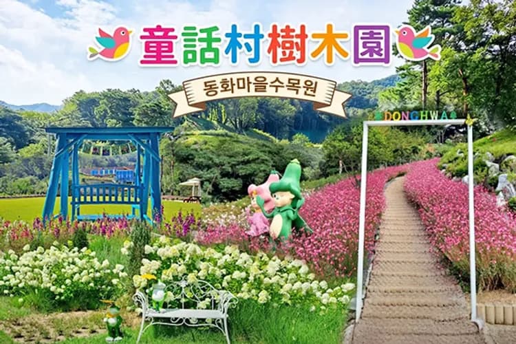 原州小金山吊橋(纜車)+童話村植物園