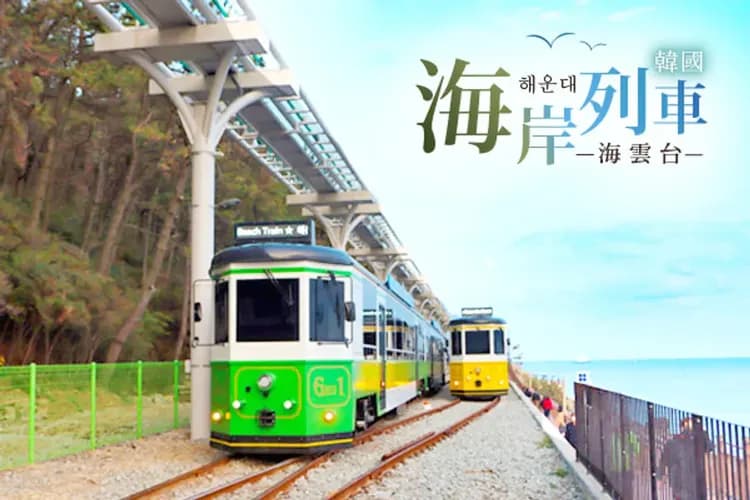 海雲台藍線公園(海岸列車)-海岸觀光列車(青沙浦++松亭；單程約15分鐘)
