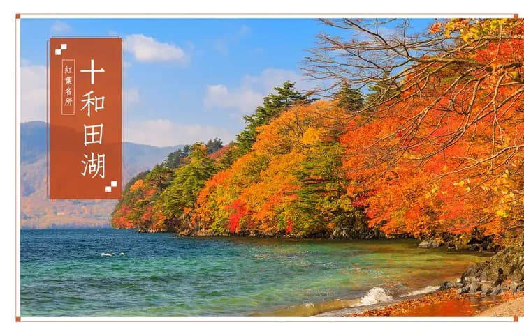 【秋韻楓遊東北５日】賞楓秘境奧入瀨溪、猊鼻溪輕舟、銀山溫泉、秋田鐵道、季節採果樂、全包餐[含稅]-9