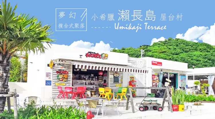 TTE旅展優惠價｜沖繩樂趣遊．希臘風情瀨長島．系滿魚市嚐鮮．海景購物商場．王國文化村～傳統手作體驗．玉泉洞．精彩四日-8