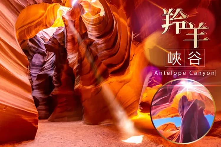 羚羊峽谷-五大私房秘境